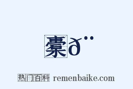 橐𨛬是什么意思的图片